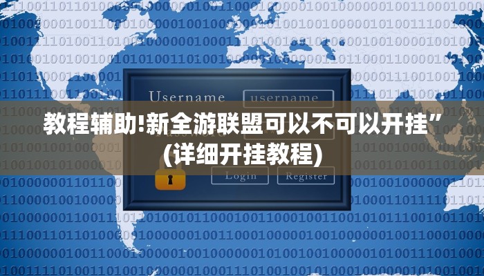 教程辅助!新全游联盟可以不可以开挂”(详细开挂教程)