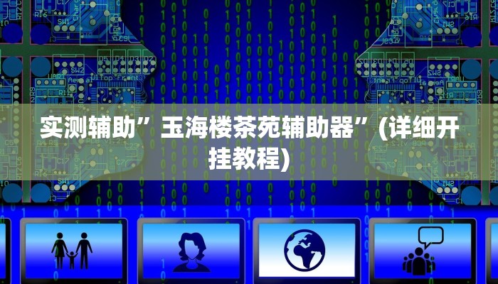 实测辅助”玉海楼茶苑辅助器”(详细开挂教程)