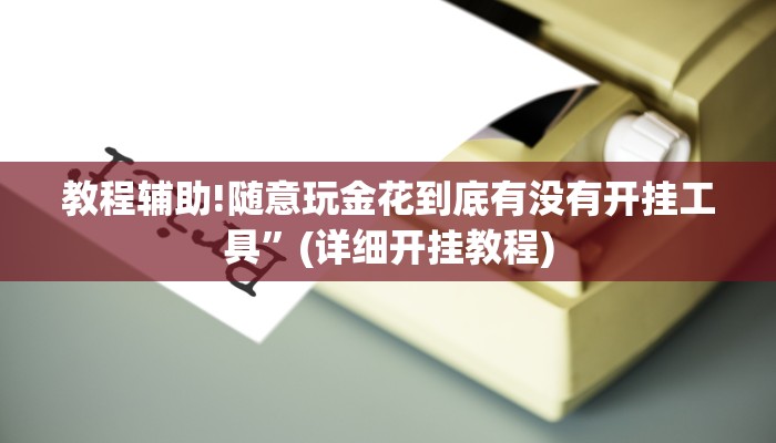 教程辅助!随意玩金花到底有没有开挂工具”(详细开挂教程)