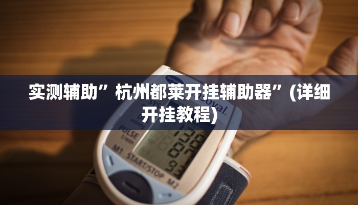 实测辅助”杭州都莱开挂辅助器”(详细开挂教程)