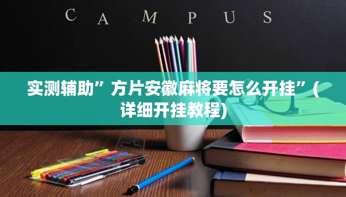 实测辅助”方片安徽麻将要怎么开挂”(详细开挂教程)