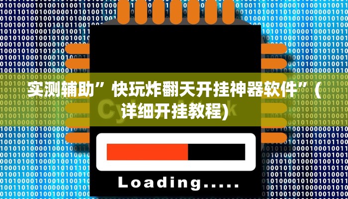实测辅助”快玩炸翻天开挂神器软件”(详细开挂教程)