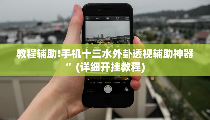 教程辅助!手机十三水外卦透视辅助神器”(详细开挂教程)