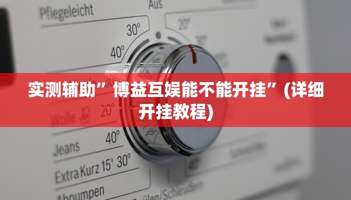 实测辅助”博益互娱能不能开挂”(详细开挂教程)