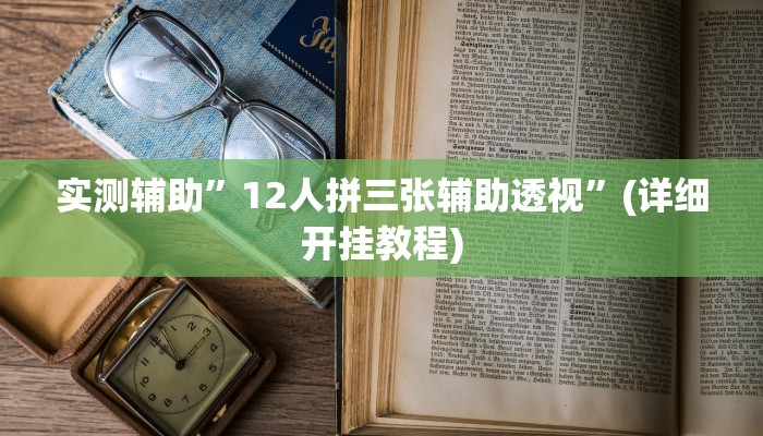 实测辅助”12人拼三张辅助透视”(详细开挂教程)