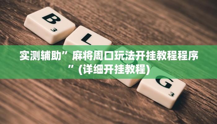 教程辅助!乐酷副厅拼三张开挂透视辅助”(详细开挂教程)