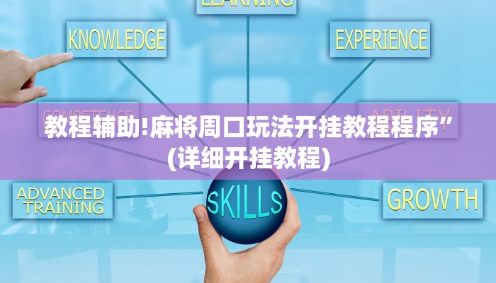 教程辅助!长虹大厅拼三张牛牛开挂透视作弊”(详细开挂教程)
