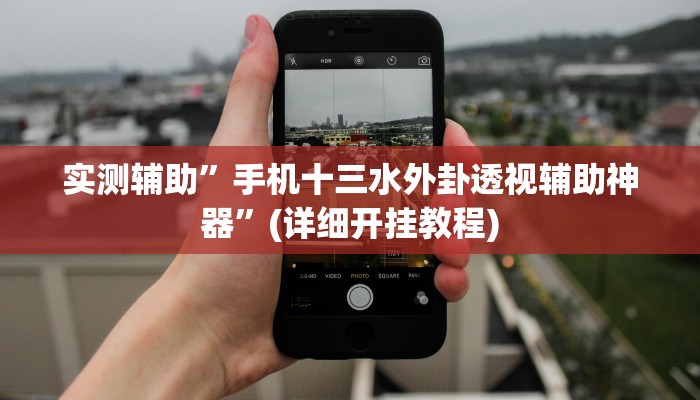 实测辅助”乐乐四川麻将外卦神器下载”(详细开挂教程)