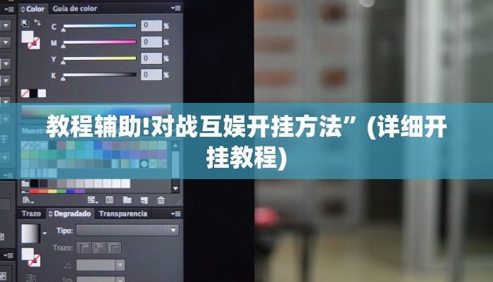 教程辅助!对战互娱开挂方法”(详细开挂教程)