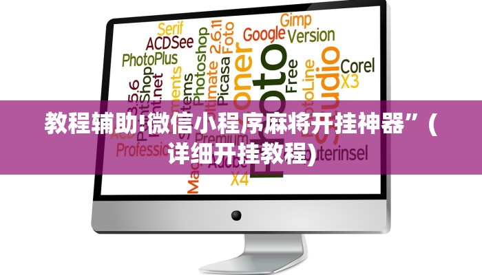 教程辅助!微信小程序麻将开挂神器”(详细开挂教程)