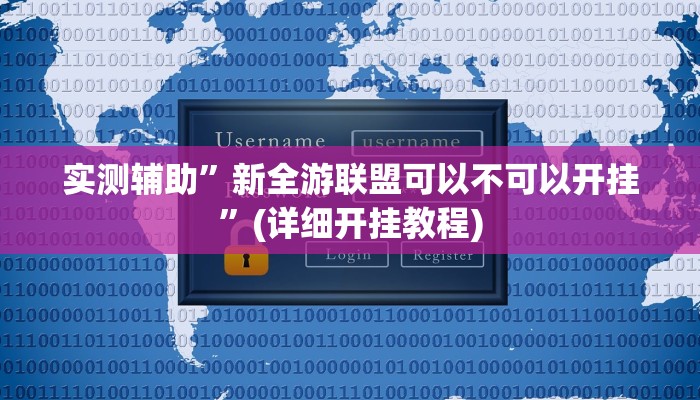 实测辅助”新全游联盟可以不可以开挂”(详细开挂教程)