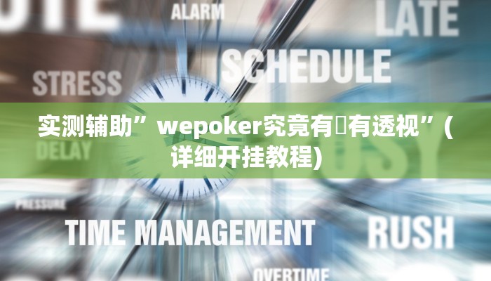 实测辅助”wepoker究竟有沒有透视”(详细开挂教程)