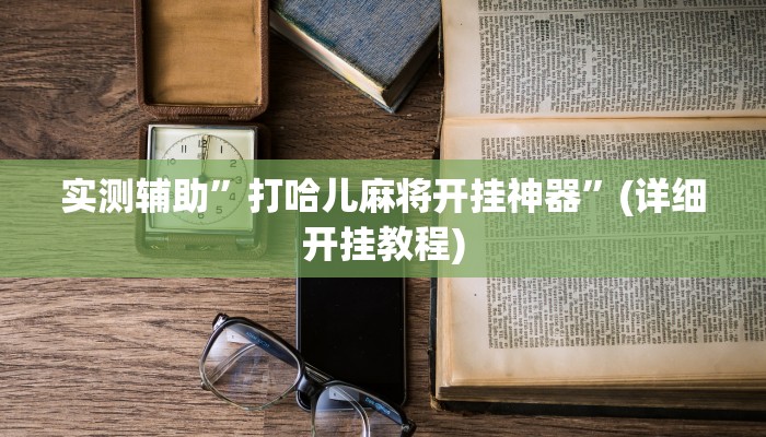 实测辅助”打哈儿麻将开挂神器”(详细开挂教程)