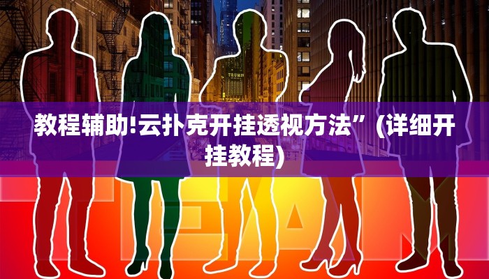 教程辅助!云扑克开挂透视方法”(详细开挂教程)
