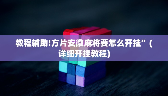 教程辅助!方片安徽麻将要怎么开挂”(详细开挂教程)