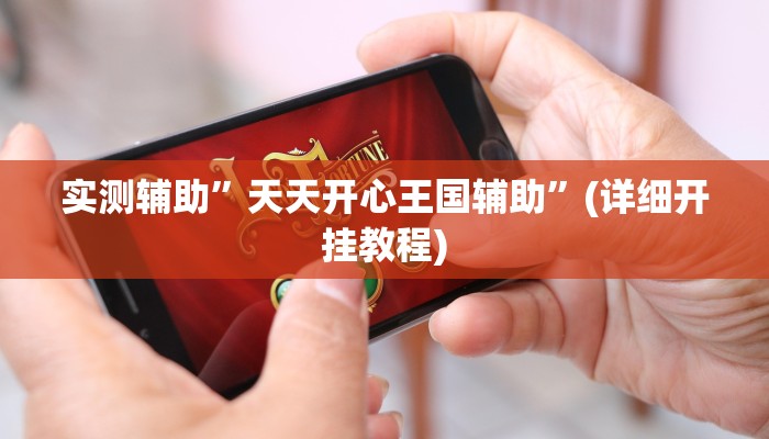 实测辅助”天天开心王国辅助”(详细开挂教程)