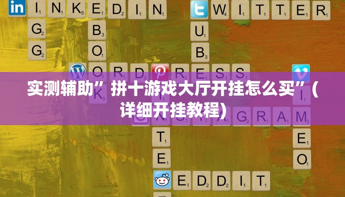 实测辅助”拼十游戏大厅开挂怎么买”(详细开挂教程)
