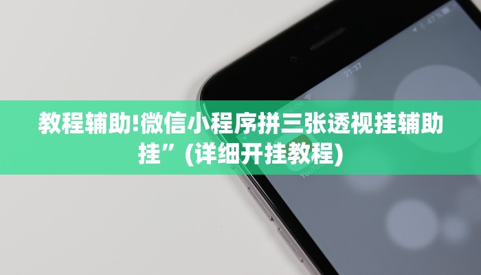 教程辅助!微信小程序拼三张透视挂辅助挂”(详细开挂教程)