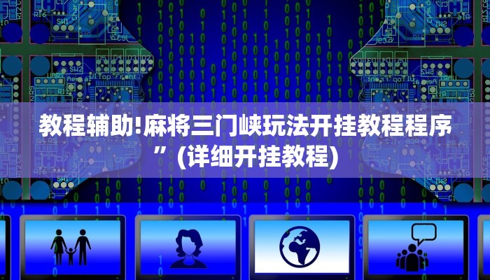 教程辅助!麻将三门峡玩法开挂教程程序”(详细开挂教程)
