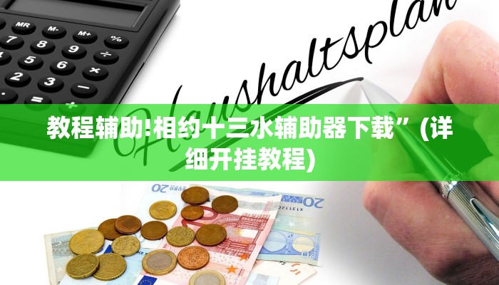 教程辅助!相约十三水辅助器下载”(详细开挂教程)
