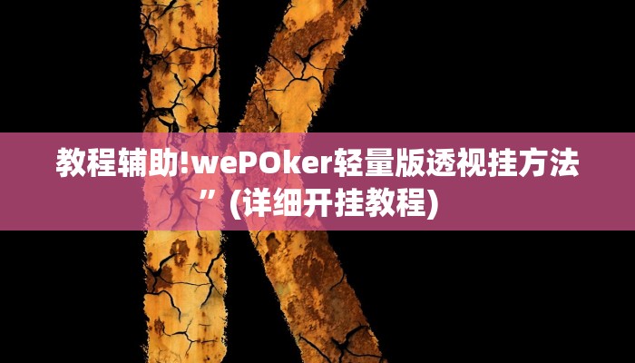 教程辅助!wePOker轻量版透视挂方法”(详细开挂教程)