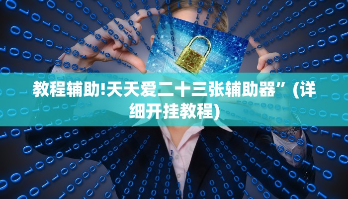 教程辅助!天天爱二十三张辅助器”(详细开挂教程)