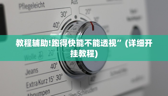 教程辅助!跑得快能不能透视”(详细开挂教程)
