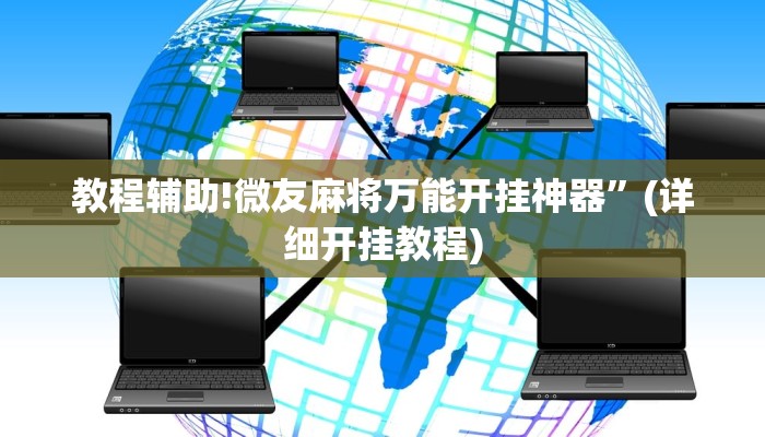 教程辅助!微友麻将万能开挂神器”(详细开挂教程)