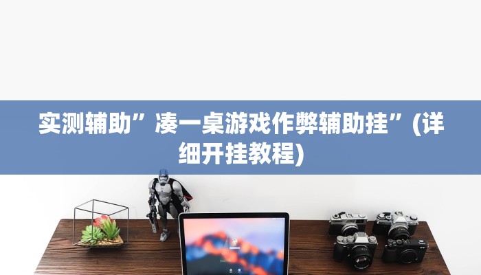 实测辅助”凑一桌游戏作弊辅助挂”(详细开挂教程)