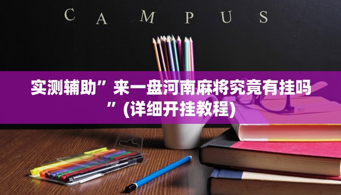 实测辅助”来一盘河南麻将究竟有挂吗”(详细开挂教程)
