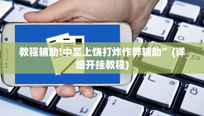 教程辅助!中至上饶打炸作弊辅助”(详细开挂教程)
