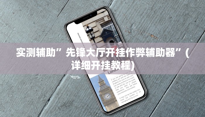 实测辅助”先锋大厅开挂作弊辅助器”(详细开挂教程)