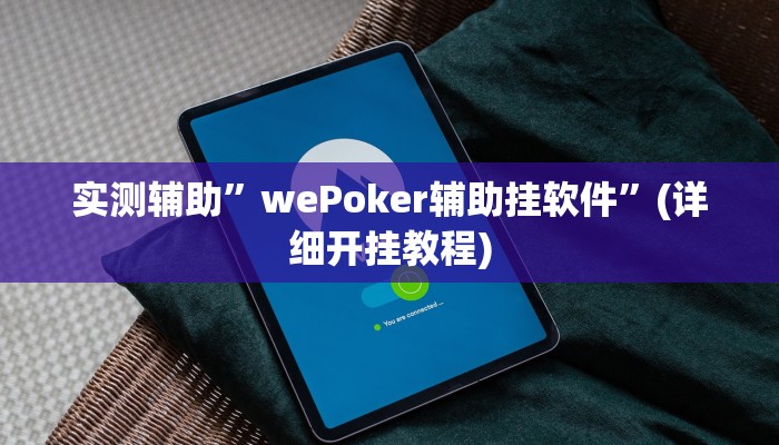 实测辅助”wePoker辅助挂软件”(详细开挂教程)