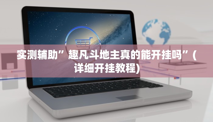 实测辅助”趣凡斗地主真的能开挂吗”(详细开挂教程)