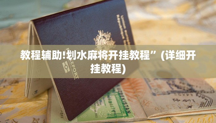 教程辅助!划水麻将开挂教程”(详细开挂教程)