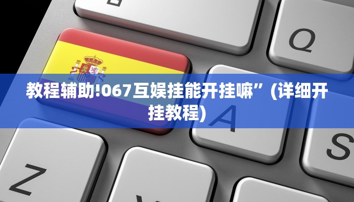 教程辅助!067互娱挂能开挂嘛”(详细开挂教程)