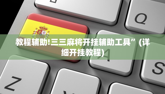 教程辅助!三三麻将开挂辅助工具”(详细开挂教程)