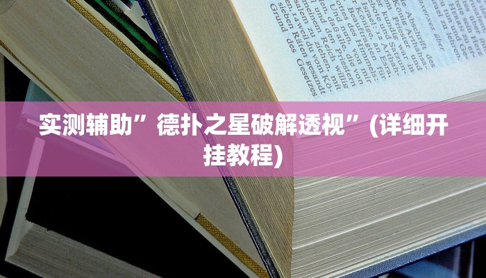 实测辅助”德扑之星破解透视”(详细开挂教程)