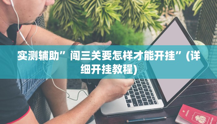 实测辅助”闯三关要怎样才能开挂”(详细开挂教程)