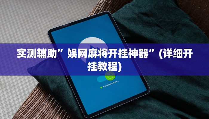 实测辅助”娱网麻将开挂神器”(详细开挂教程)