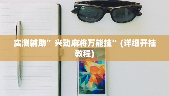 实测辅助”兴动麻将万能挂”(详细开挂教程)
