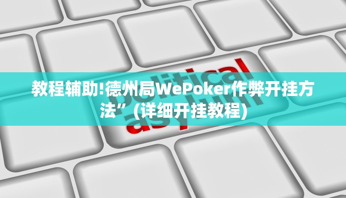 教程辅助!德州局WePoker作弊开挂方法”(详细开挂教程)