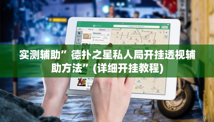 实测辅助”德扑之星私人局开挂透视辅助方法”(详细开挂教程)