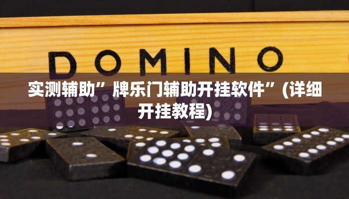 实测辅助”牌乐门辅助开挂软件”(详细开挂教程)
