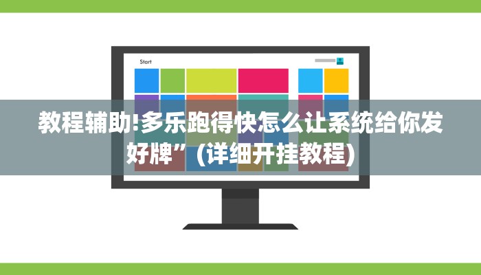 教程辅助!多乐跑得快怎么让系统给你发好牌”(详细开挂教程)