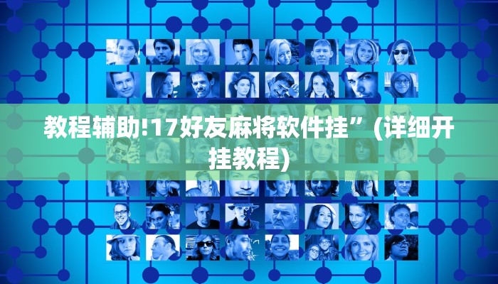 教程辅助!17好友麻将软件挂”(详细开挂教程)