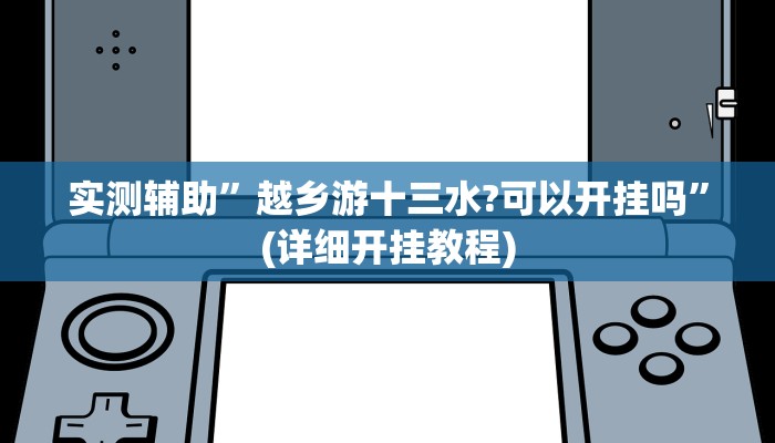 实测辅助”越乡游十三水?可以开挂吗”(详细开挂教程)