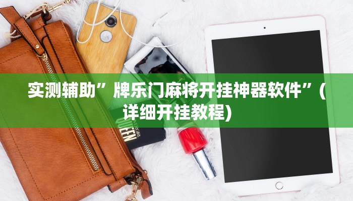 实测辅助”牌乐门麻将开挂神器软件”(详细开挂教程)
