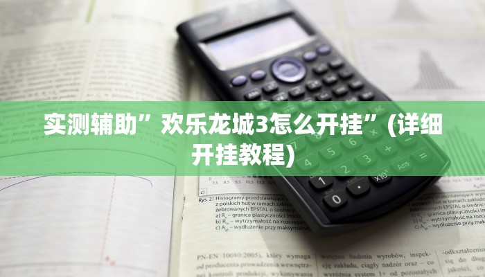 实测辅助”欢乐龙城3怎么开挂”(详细开挂教程)