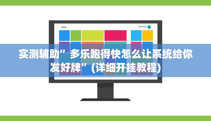 实测辅助”多乐跑得快怎么让系统给你发好牌”(详细开挂教程)